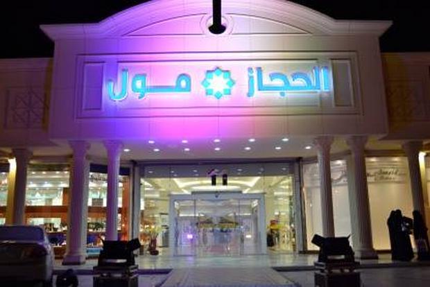 الحجاز مول