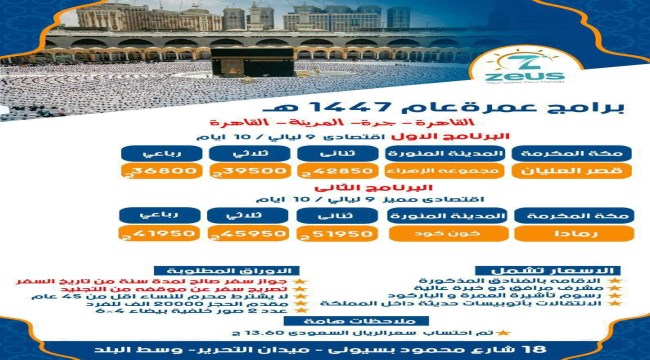 عمرة عام 1447 هــ اقتصادى 9 ليلى 10 ايام