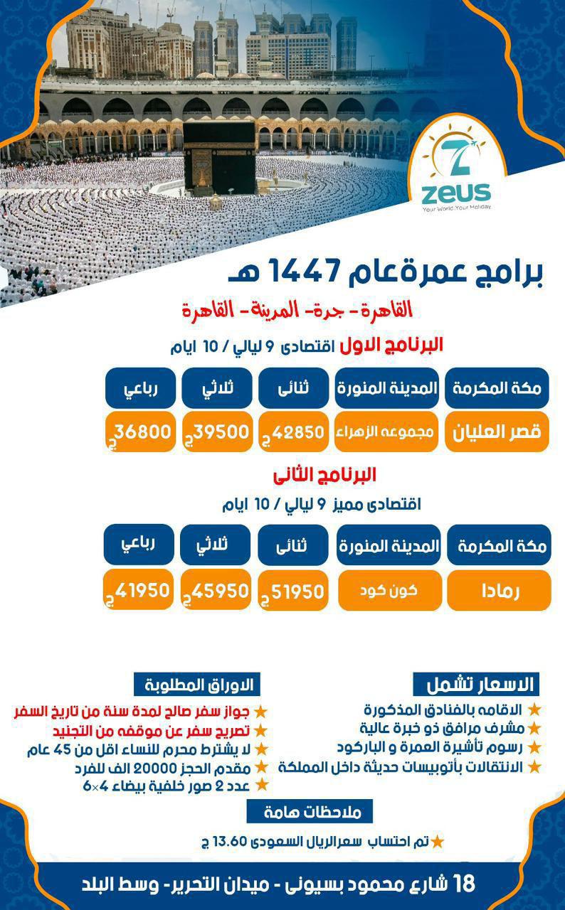 عمرة عام 1447 هــ اقتصادى 9 ليلى 10 ايام